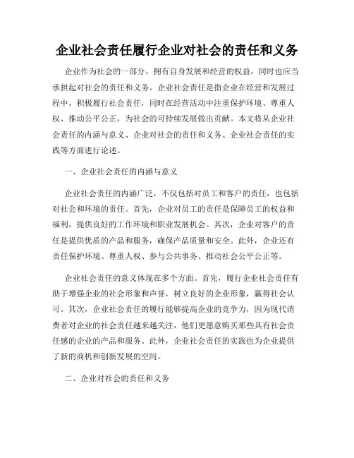 企业社会责任履行企业对社会的责任和义务