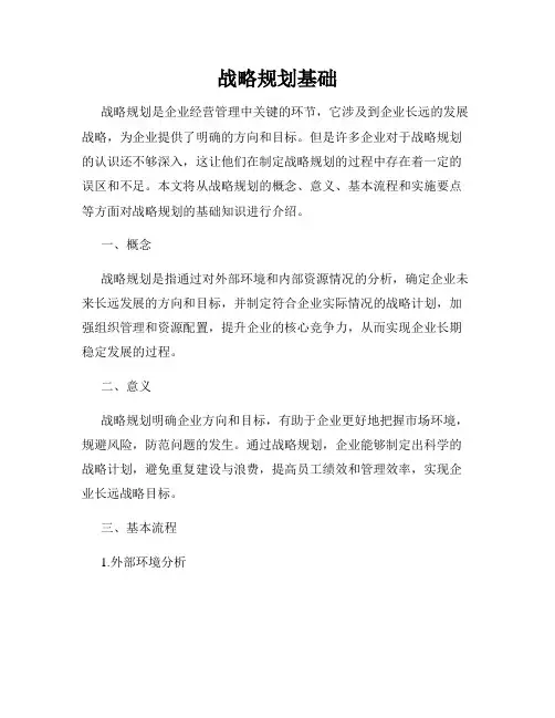 战略规划基础