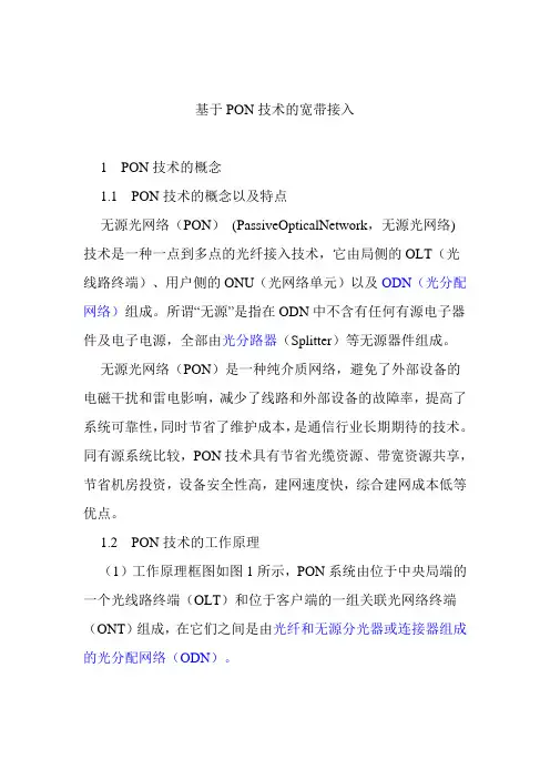 PON技术介绍(精)