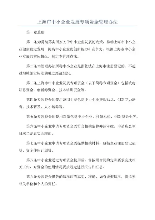 上海市中小企业发展专项资金管理办法