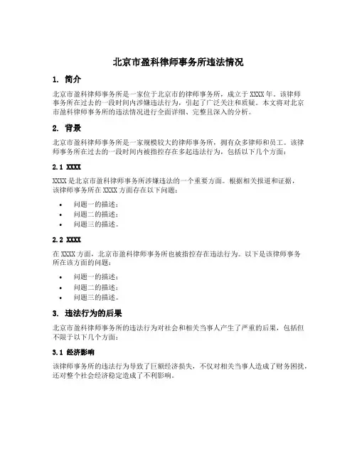北京市盈科律师事务所违法情况