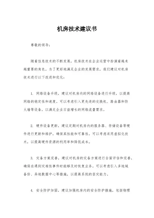 机房技术建议书