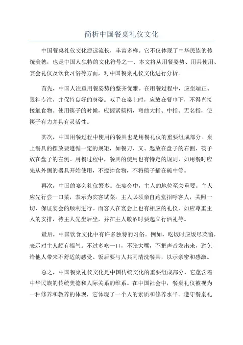 简析中国餐桌礼仪文化