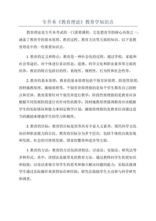 专升本《教育理论》教育学知识点