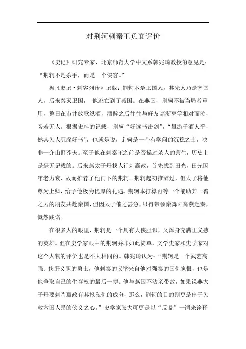 对荆轲刺秦王负面评价