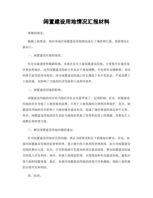 闲置建设用地情况汇报材料