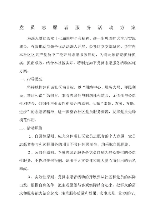 党员志愿者服务活动方案