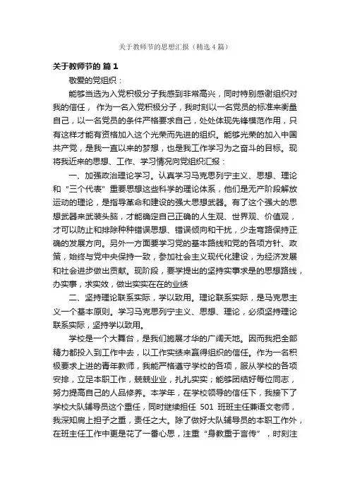 关于教师节的思想汇报（精选4篇）