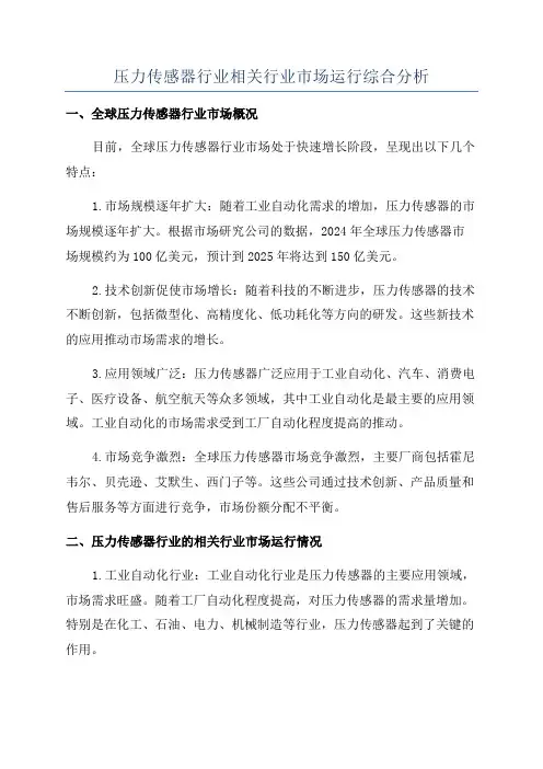 压力传感器行业相关行业市场运行综合分析