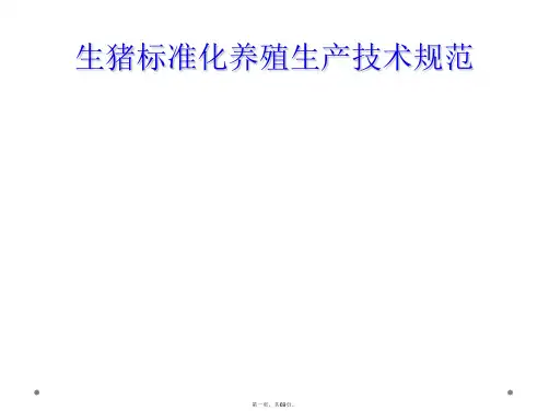 生猪标准化养殖生产技术规范
