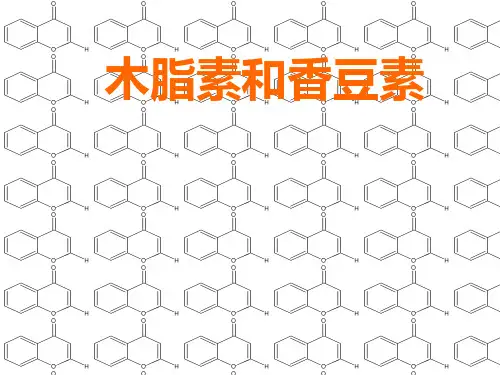 香豆素和木脂素PPT课件