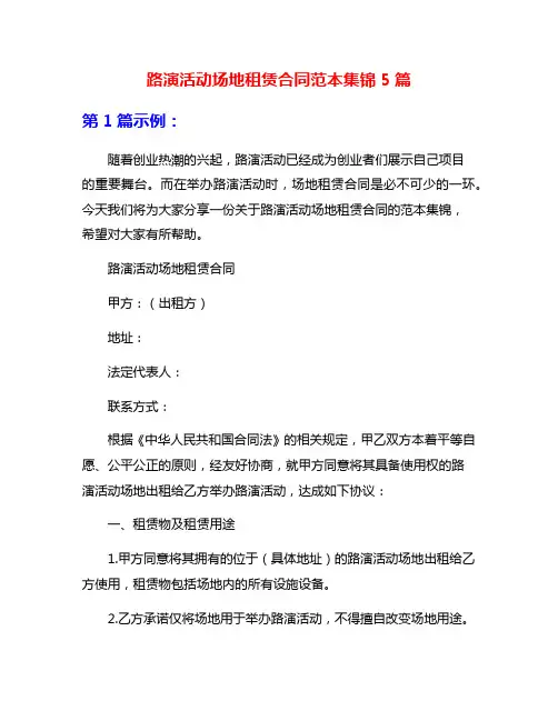 路演活动场地租赁合同范本集锦5篇