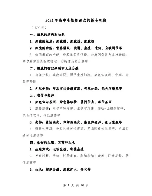 2024年高中生物知识点的最全总结(二篇)