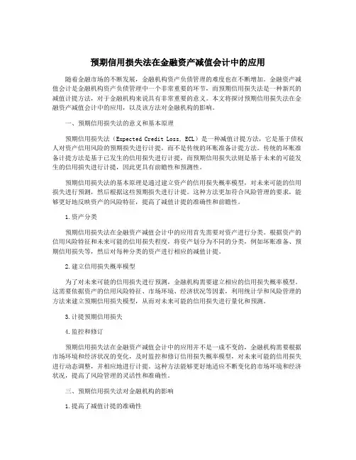 预期信用损失法在金融资产减值会计中的应用