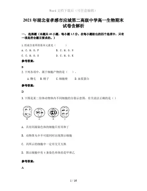 2021年湖北省孝感市应城第二高级中学高一生物期末试卷含解析