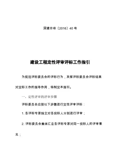 建设工程定性评审评标工作指引