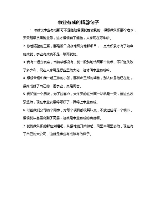 事业有成的精辟句子