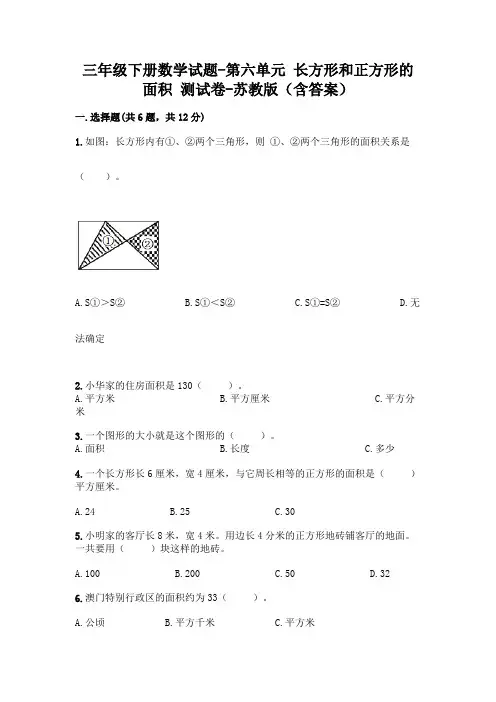 三年级下册数学试题-第六单元 长方形和正方形的面积 测试卷-苏教版(含答案)