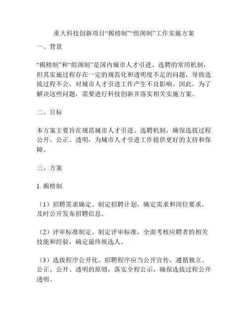 重大科技创新项目“揭榜制”“组阁制”工作实施方案
