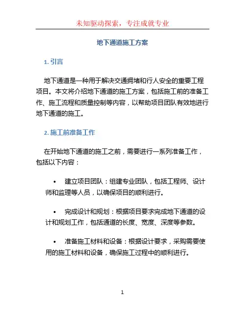 地下通道施工方案