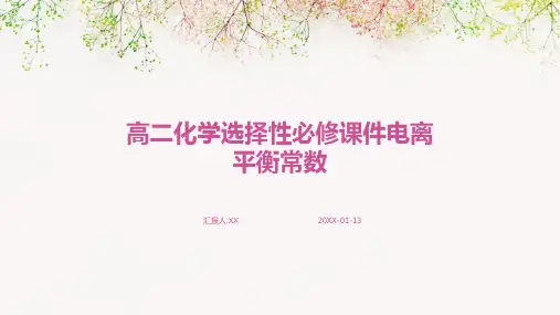 高二化学选择性必修课件电离平衡常数
