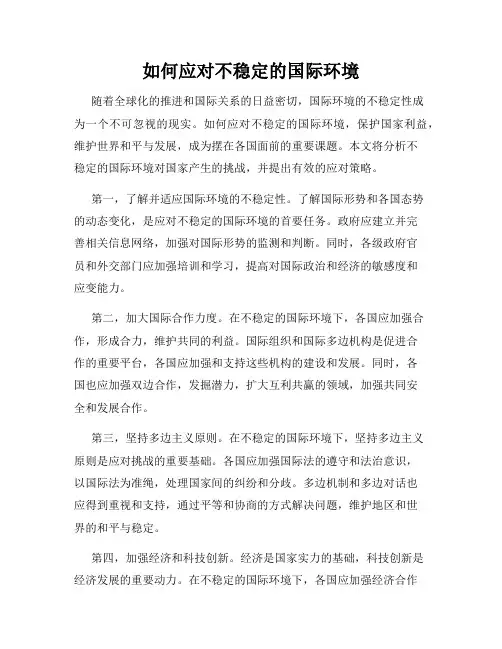 如何应对不稳定的国际环境