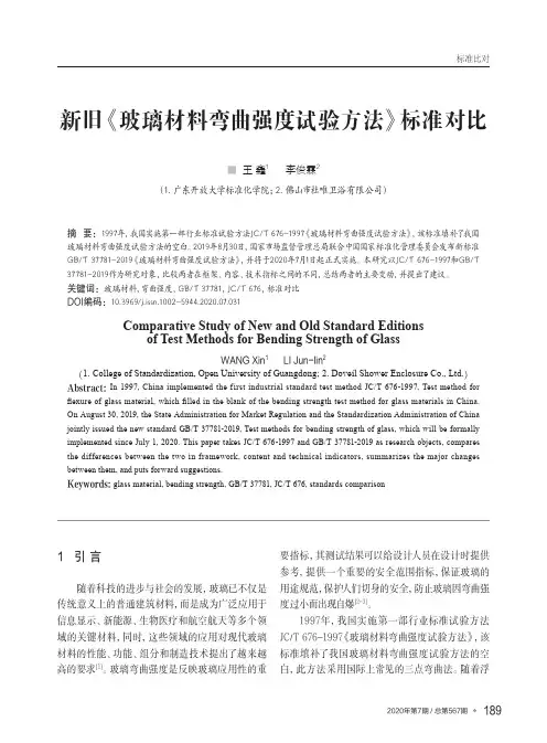 新旧《玻璃材料弯曲强度试验方法》标准对比