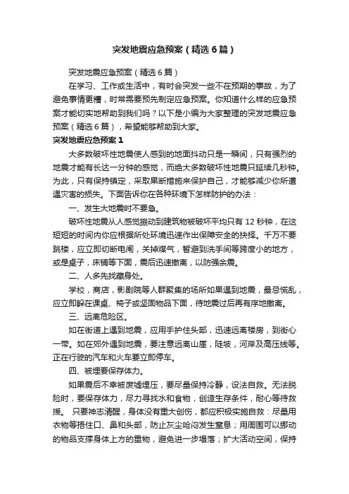 突发地震应急预案（精选6篇）