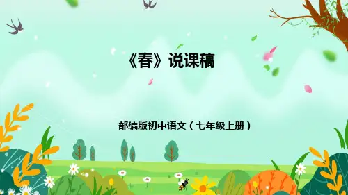 第1课《春》说课稿部编版语文七年级上册