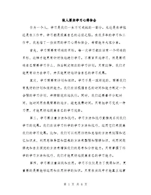 做人要实学习心得体会（三篇）