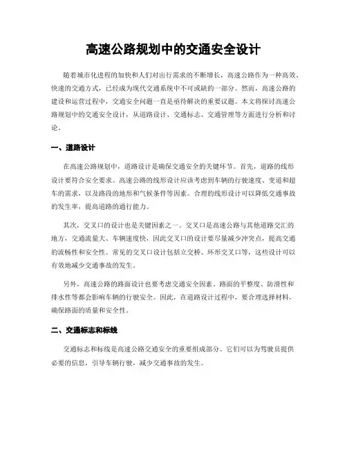 高速公路规划中的交通安全设计