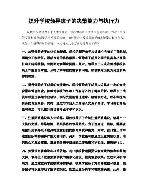 提升学校领导班子的决策能力与执行力