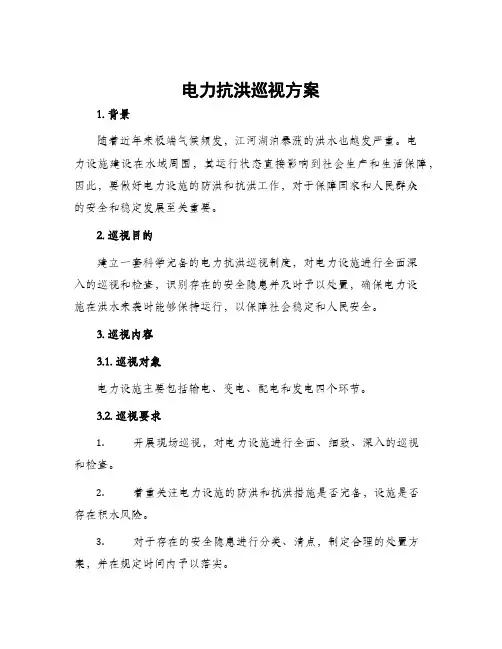 电力抗洪巡视方案
