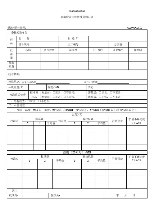 温湿度计示值校准原始记录