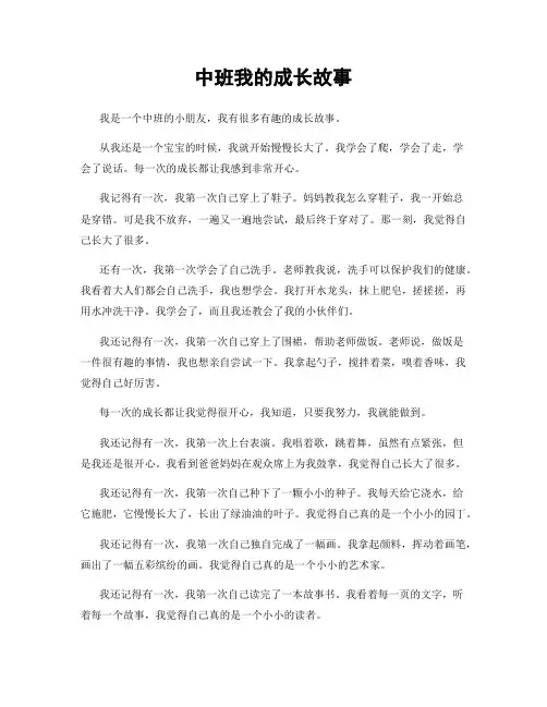 中班我的成长故事