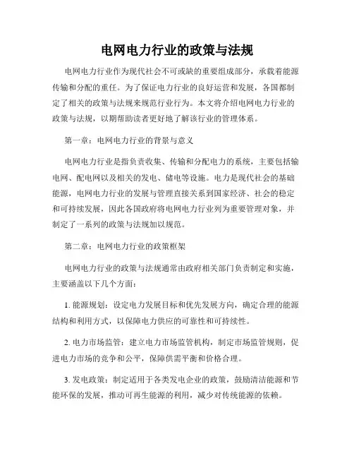 电网电力行业的政策与法规