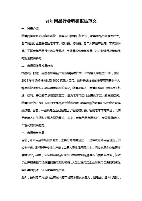 老年用品行业调研报告范文