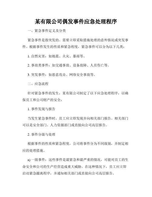 某有限公司偶发事件应急处理程序