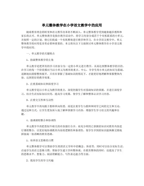 单元整体教学在小学语文教学中的应用