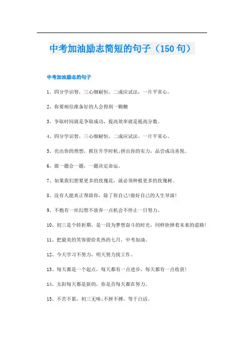 中考加油励志简短的句子(150句)