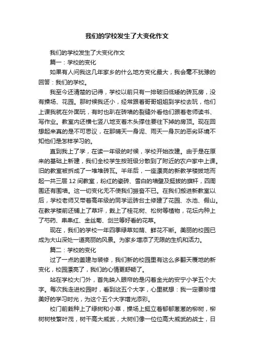 我们的学校发生了大变化作文