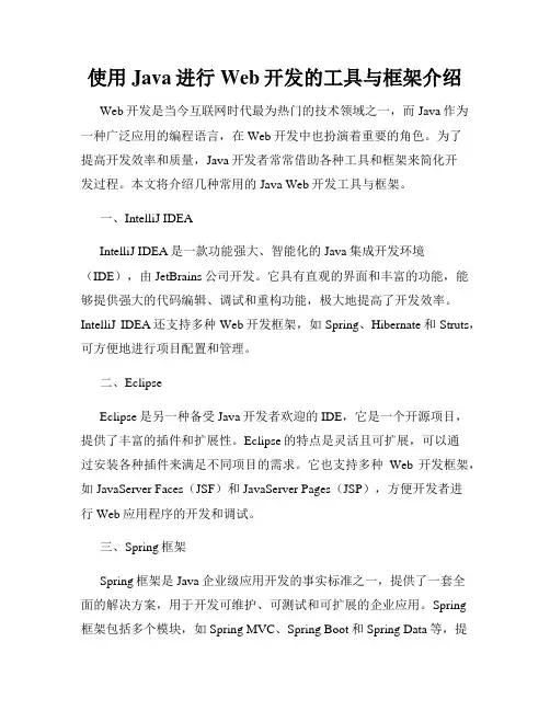 使用Java进行Web开发的工具与框架介绍