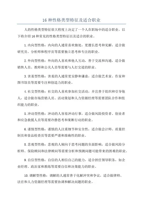 16种性格类型特征及适合职业