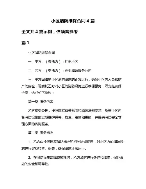 小区消防维保合同4篇