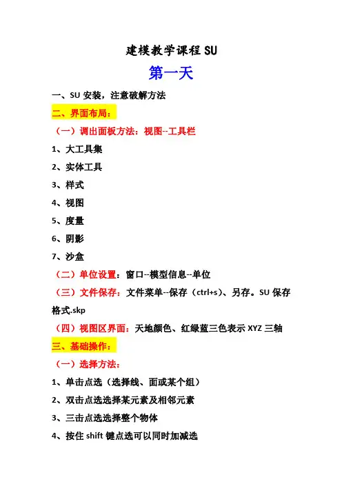 SU快捷笔记