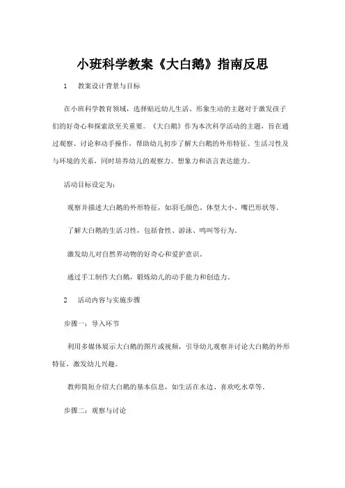 【学前教育】小班科学教案《大白鹅》指南反思