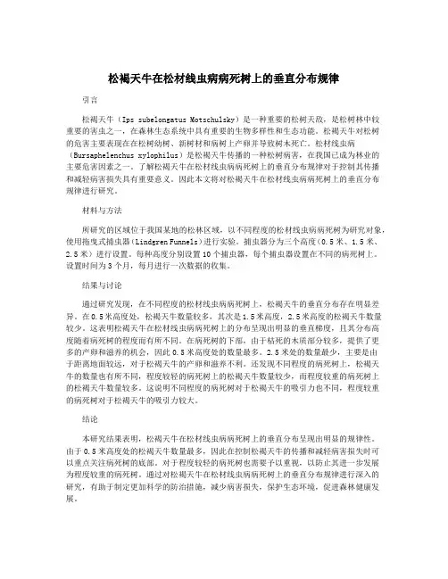 松褐天牛在松材线虫病病死树上的垂直分布规律