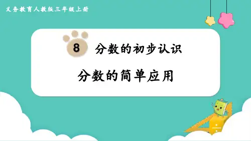 人教版三年级数学上册《分数的简单应用》分数的初步认识t教学课件-2篇12