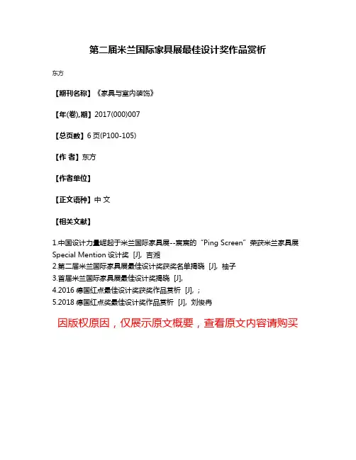第二届米兰国际家具展最佳设计奖作品赏析