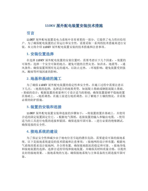 110KV屋外配电装置安装技术措施